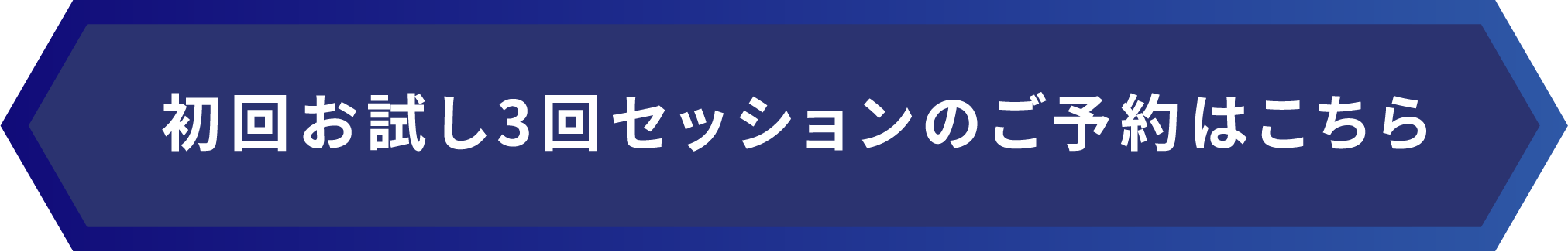 初回お試し3回セッションのご予約はこちら