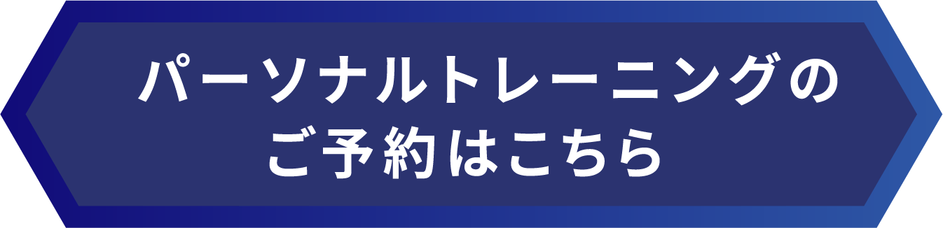 パーソナルトレーニングのご予約はこちら