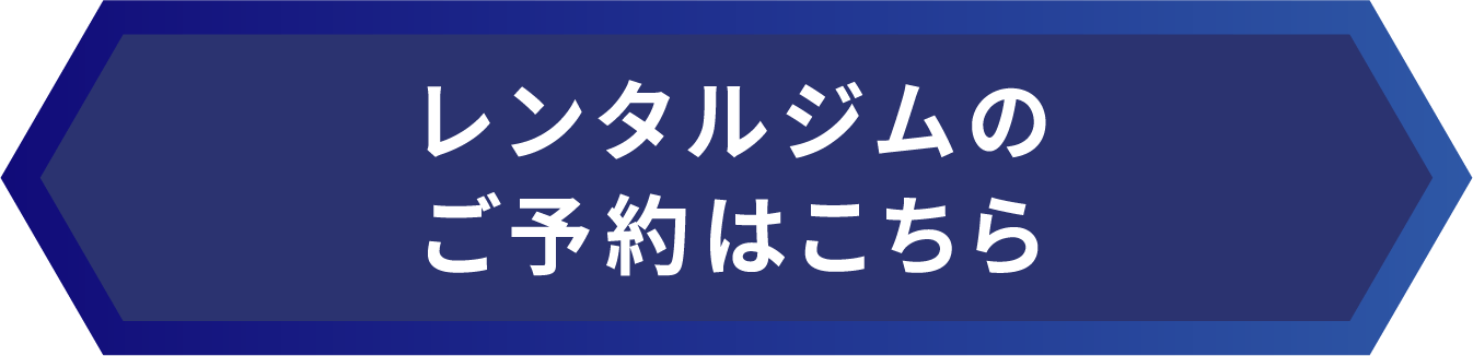 レンタルジムのご予約はこちら