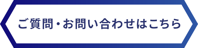 ご質問・お問い合わせはこちら