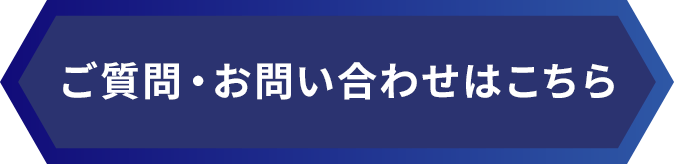 ご質問・お問い合わせはこちら