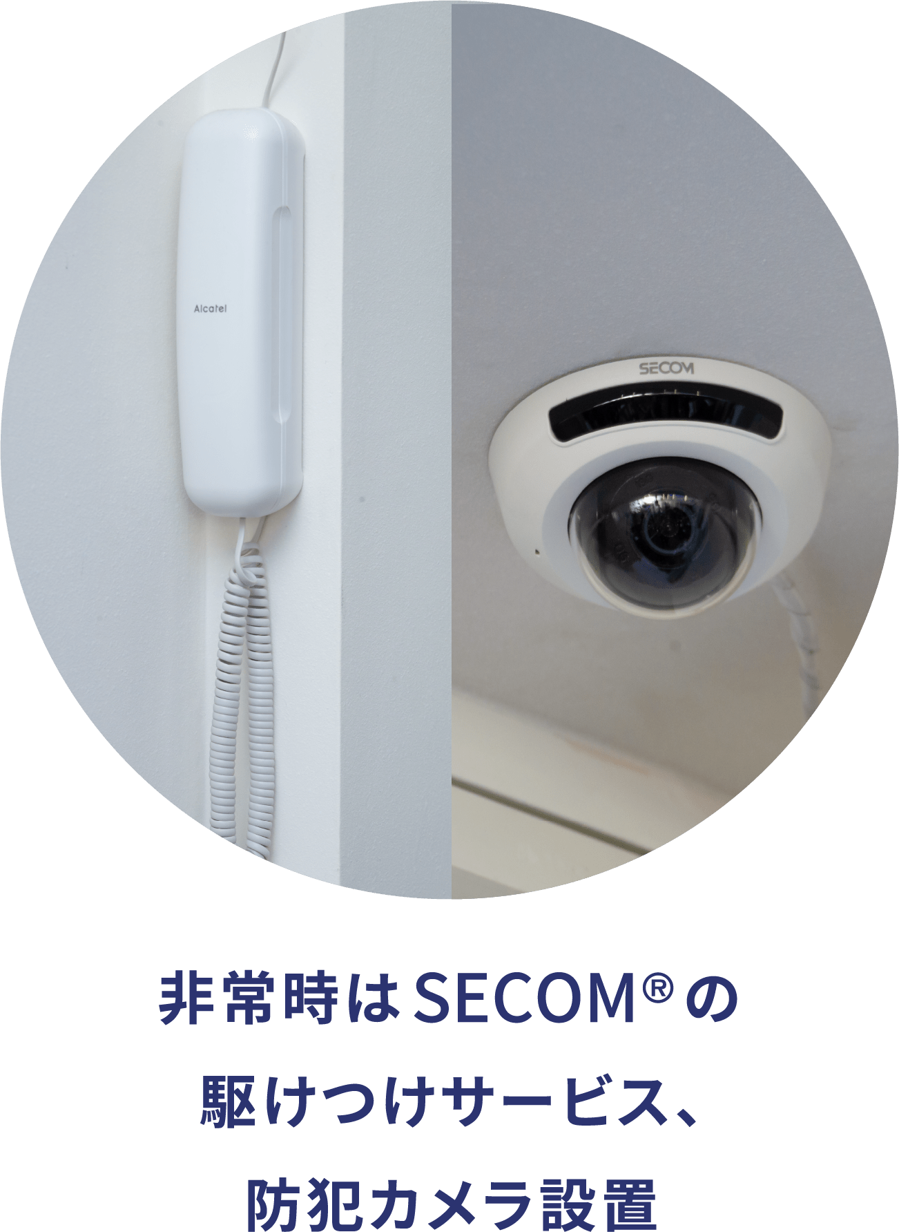 非常時はSECOM®の駆けつけサービス、防犯カメラ設置