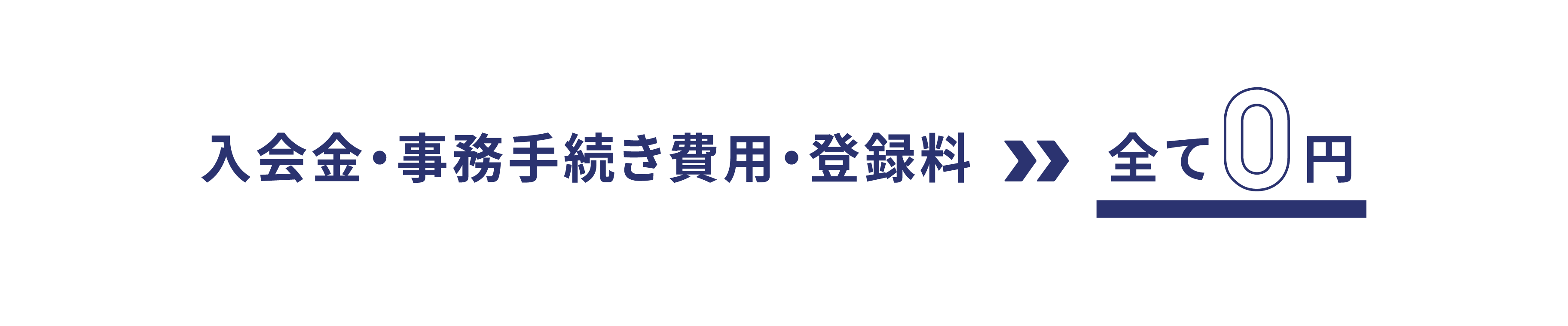 入会金・事務手続き費用・登録料 全て0円