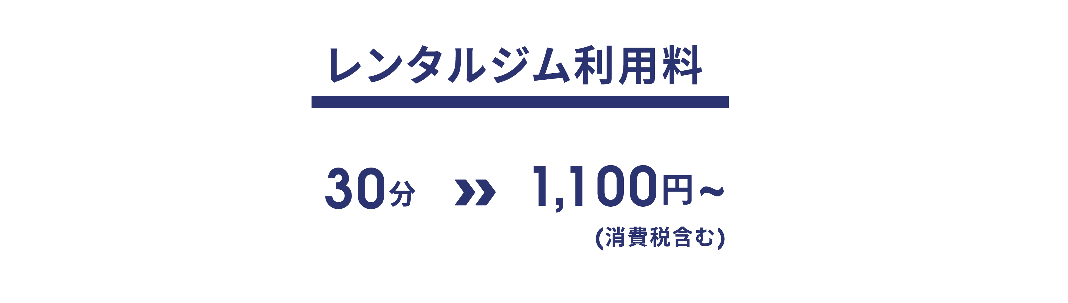 レンタルジム利用料 30分 1,100円~(消費税含む)