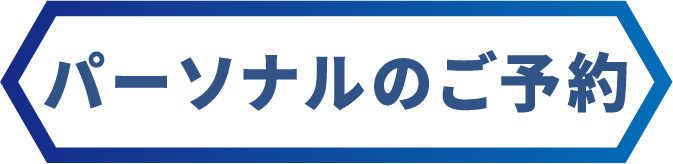 パーソナルのご予約